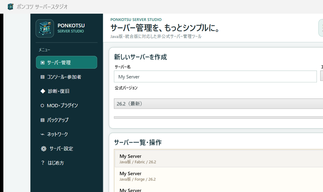 ポンコツ サーバースタジオの実際のサーバー管理画面