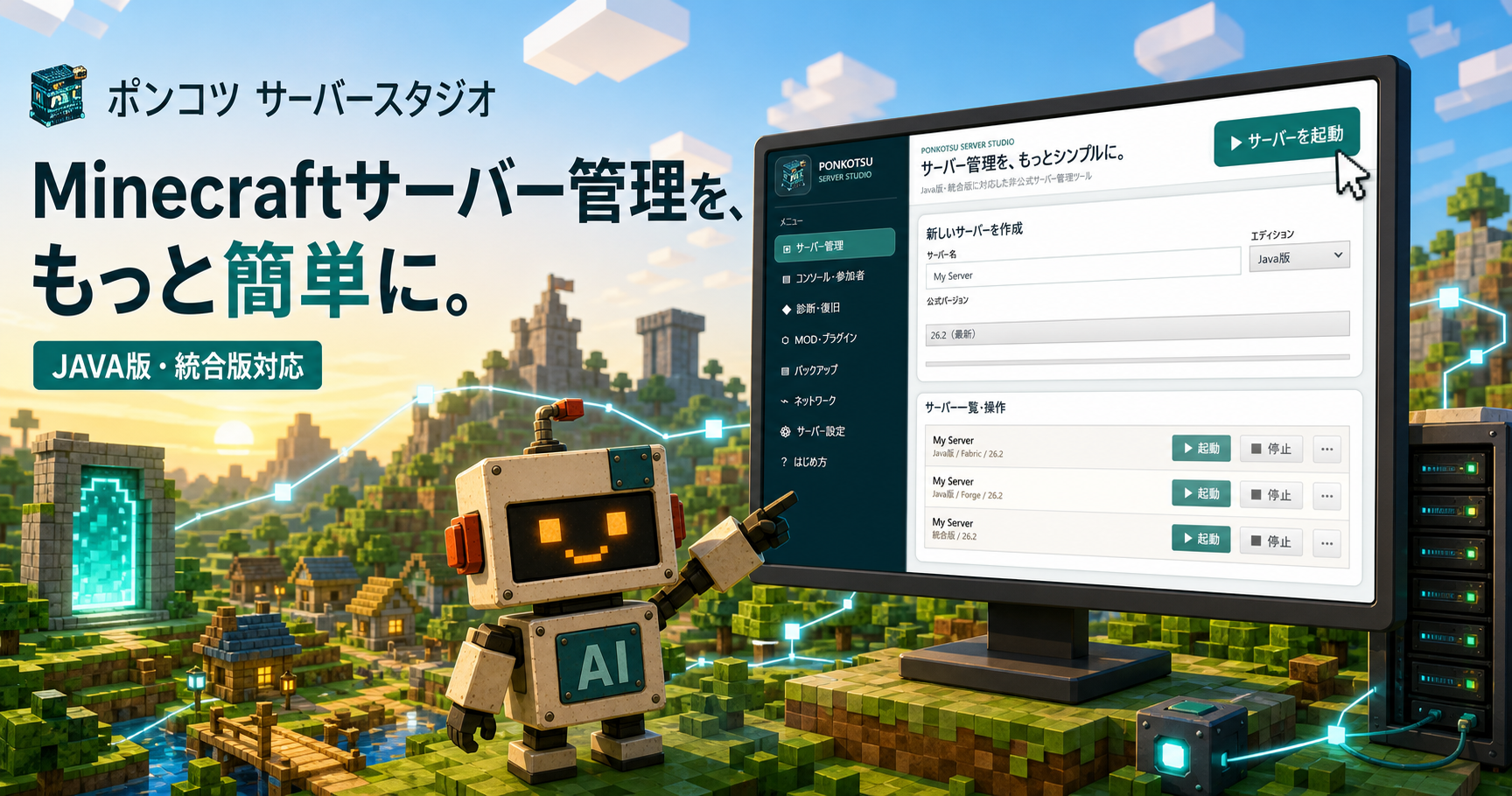 ポンコツ サーバースタジオの画面